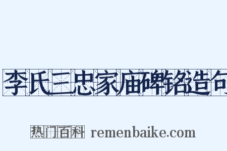 李氏三忠家庙碑铭造句是什么意思的图片